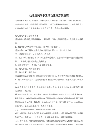 幼儿园民间手工活动策划方案五篇
