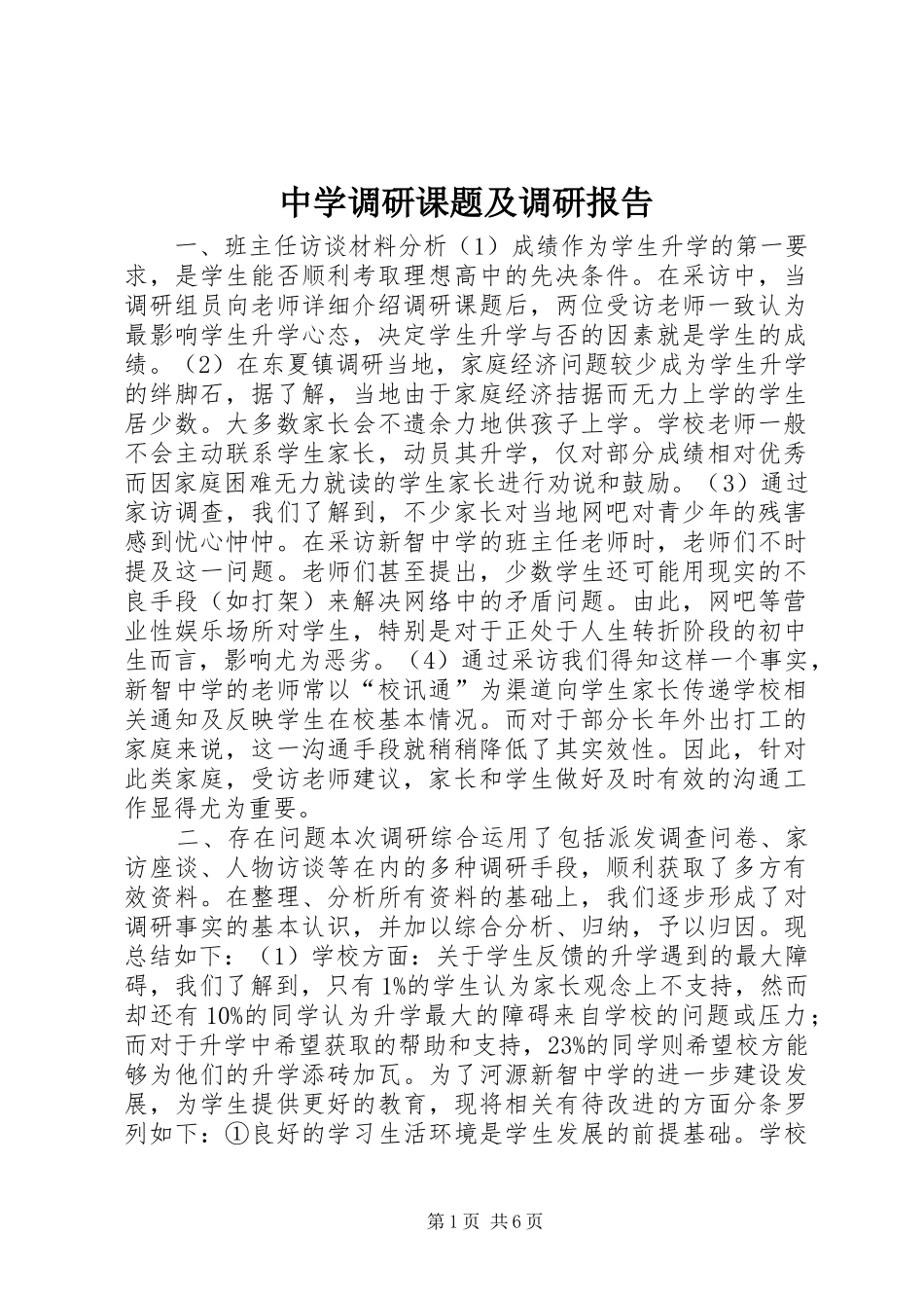 中学调研课题及调研报告_第1页