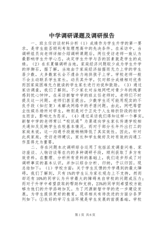 中学调研课题及调研报告