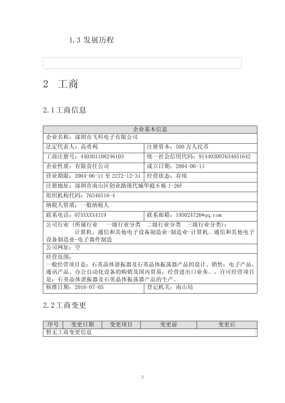 深圳市飞科电子有限公司介绍企业发展分析报告 _第3页
