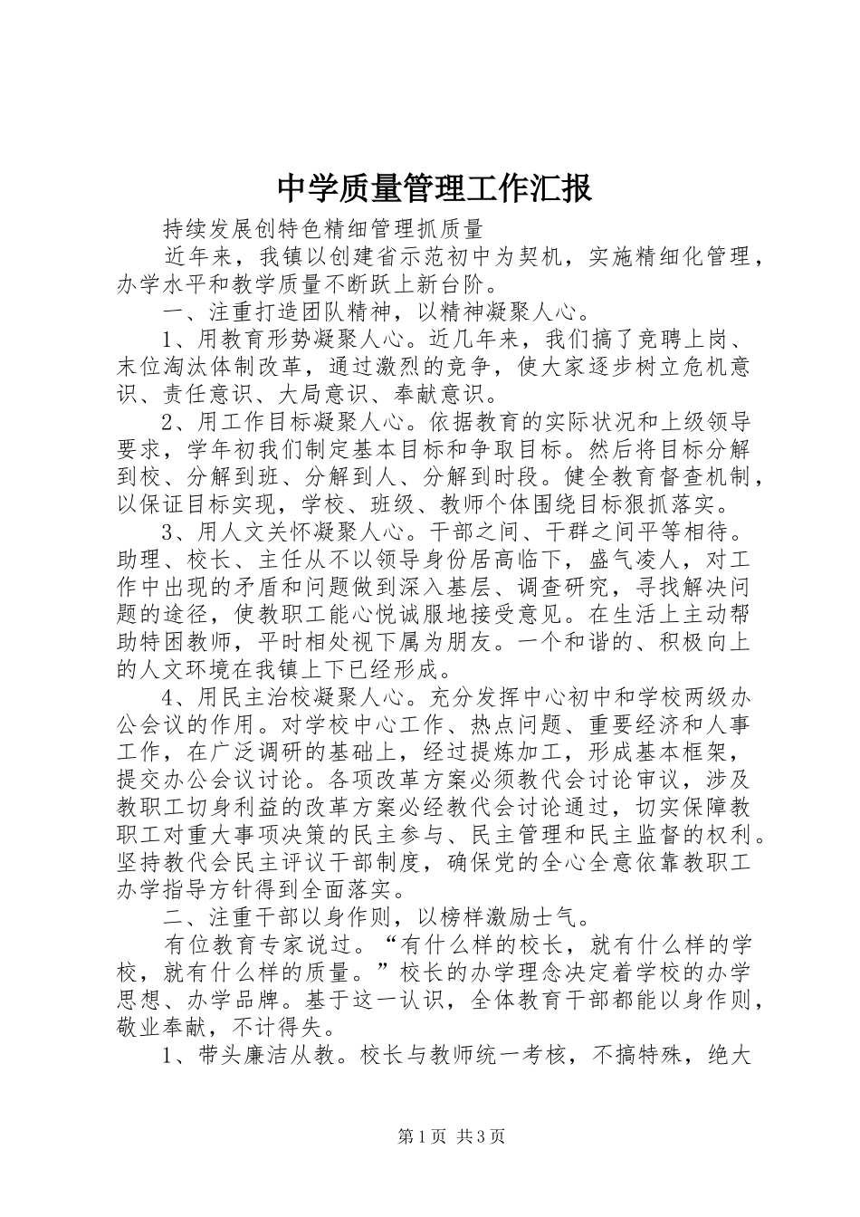中学质量管理工作汇报_第1页