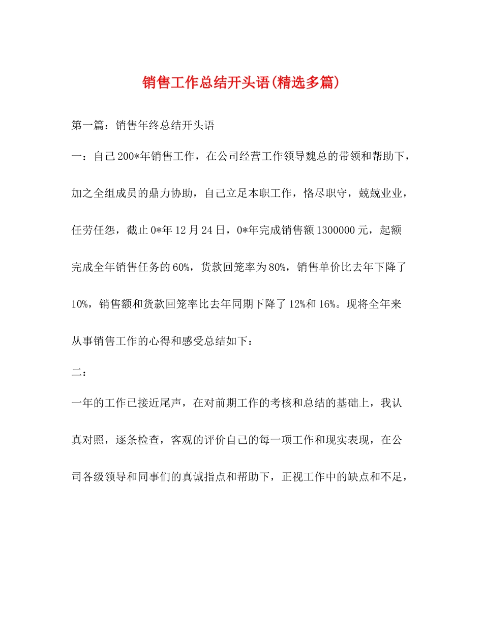 销售工作总结开头语精选多篇)_第1页