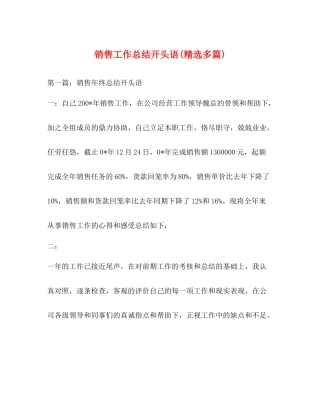 销售工作总结开头语精选多篇)