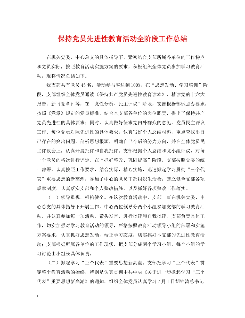 保持党员先进性教育活动全阶段工作总结_第1页