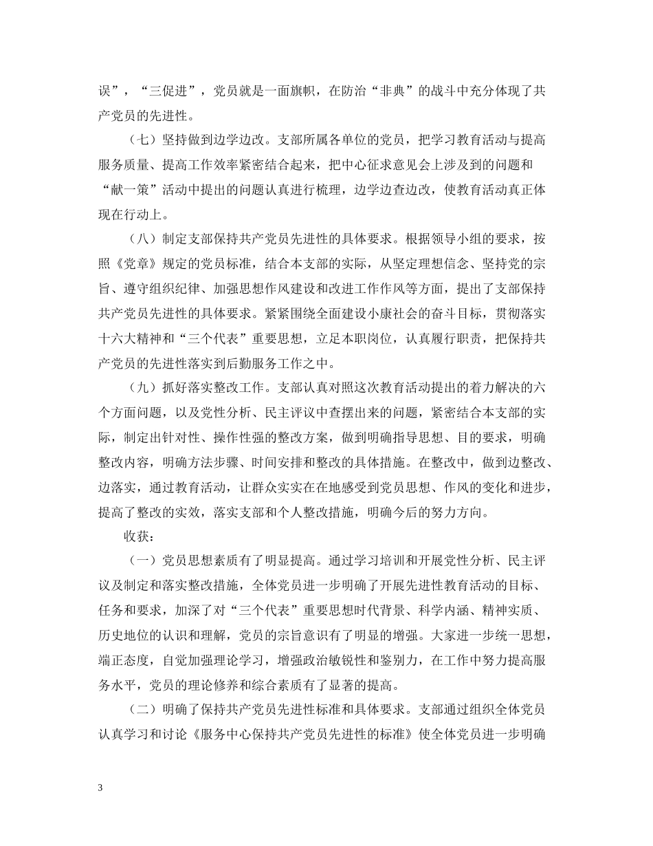 保持党员先进性教育活动全阶段工作总结_第3页