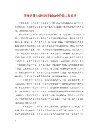 保持党员先进性教育活动全阶段工作总结