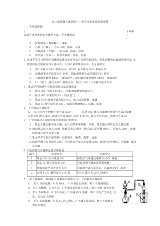 (高考化学选择题专题训练)化学实验基础及装置图