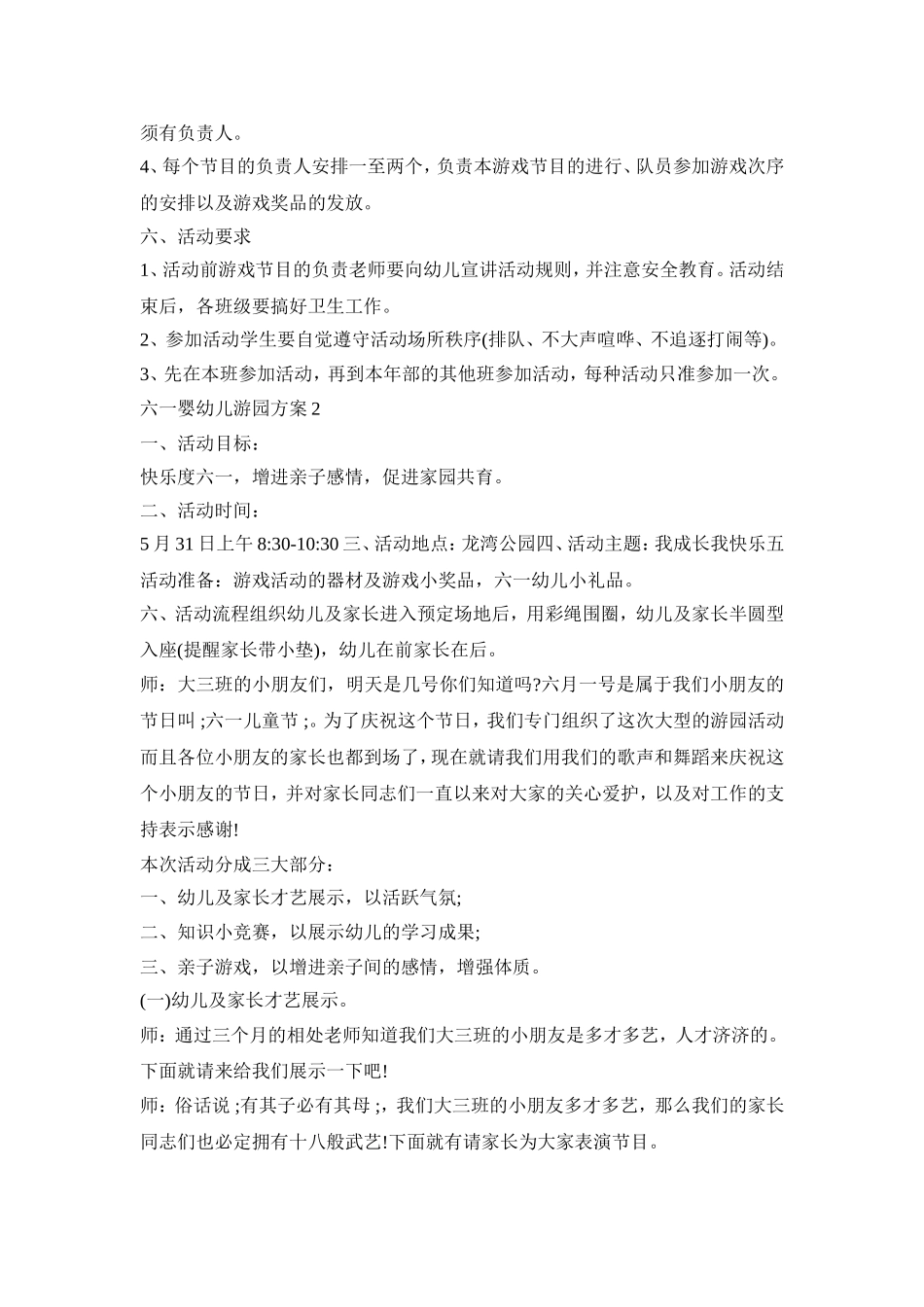 六一婴幼儿游园活动方案五篇_第2页
