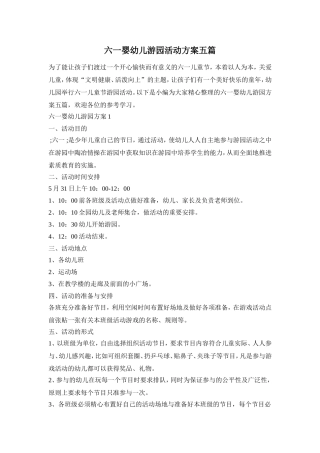 六一婴幼儿游园活动方案五篇