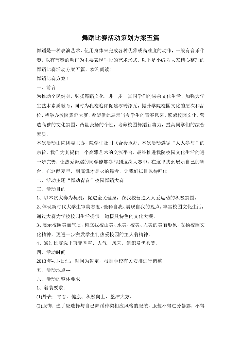 舞蹈比赛活动策划方案五篇_第1页