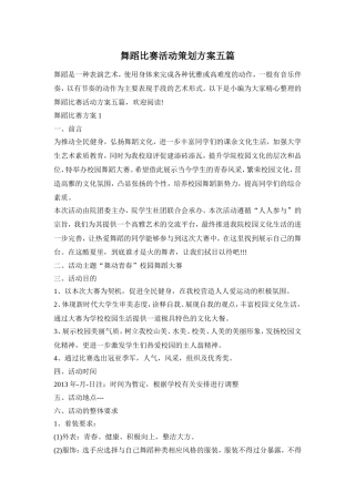 舞蹈比赛活动策划方案五篇