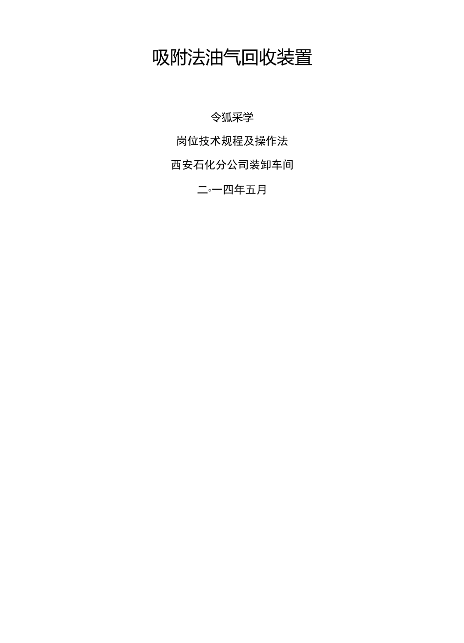 油气回收装置操作规程_第1页