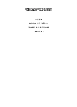 油气回收装置操作规程