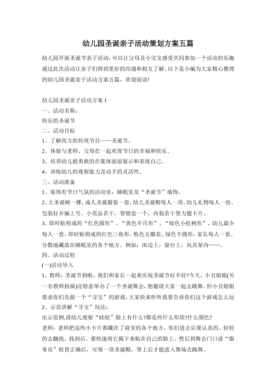 幼儿园圣诞亲子活动策划方案五篇_第1页