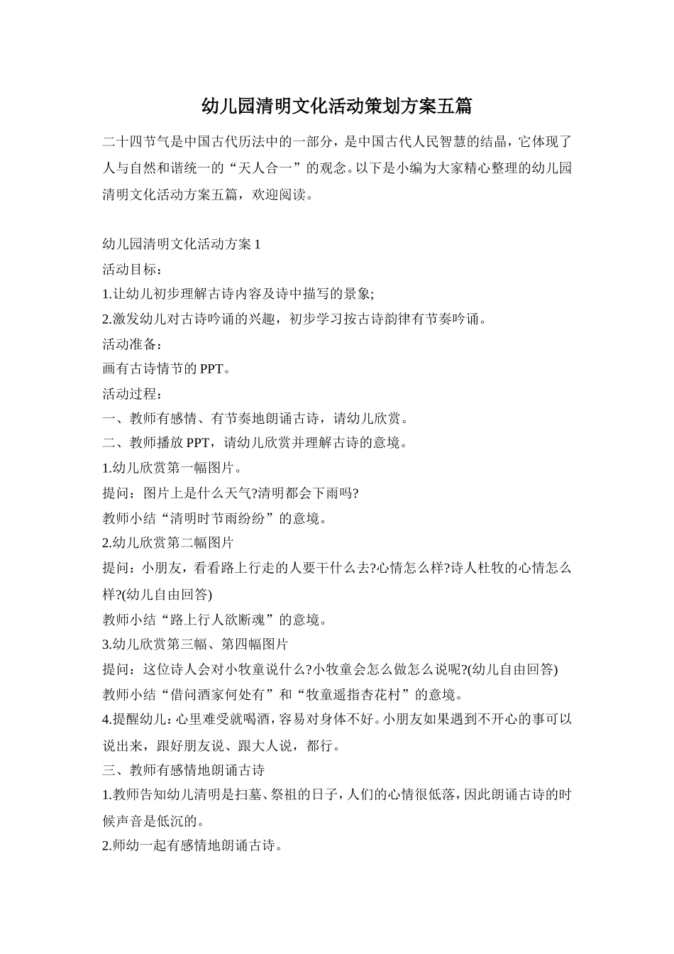 幼儿园清明文化活动策划方案五篇_第1页