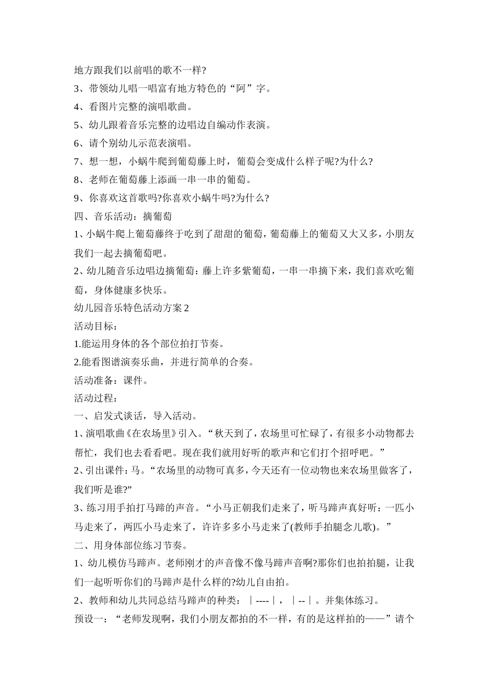 幼儿园音乐特色活动策划方案五篇_第2页