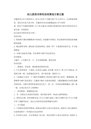 幼儿园音乐特色活动策划方案五篇