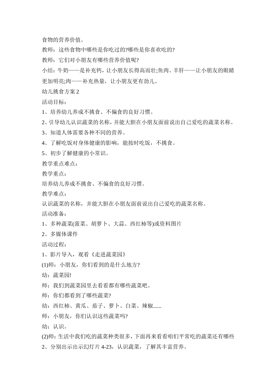 幼儿挑食解决活动方案三篇_第2页