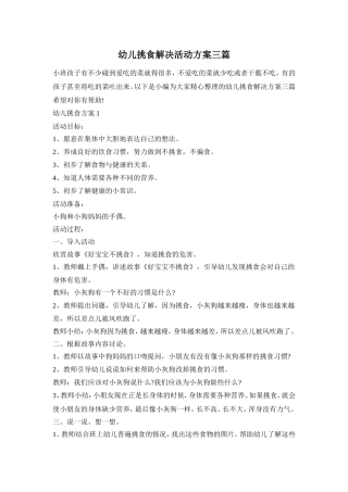 幼儿挑食解决活动方案三篇