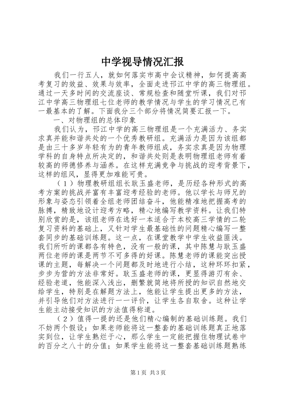 中学视导情况汇报_第1页