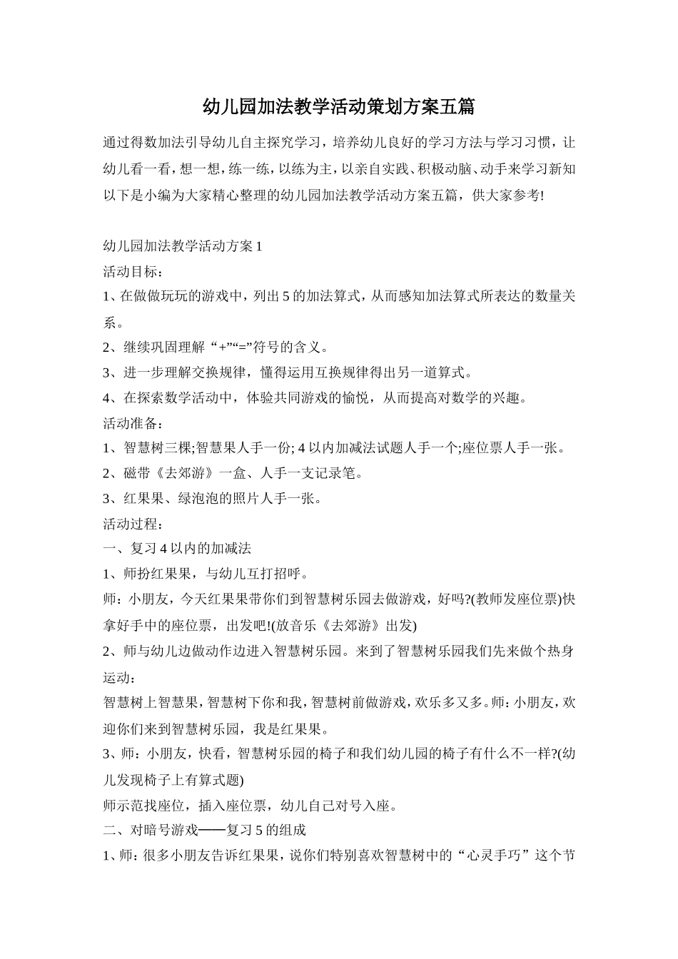 幼儿园加法教学活动策划方案五篇_第1页