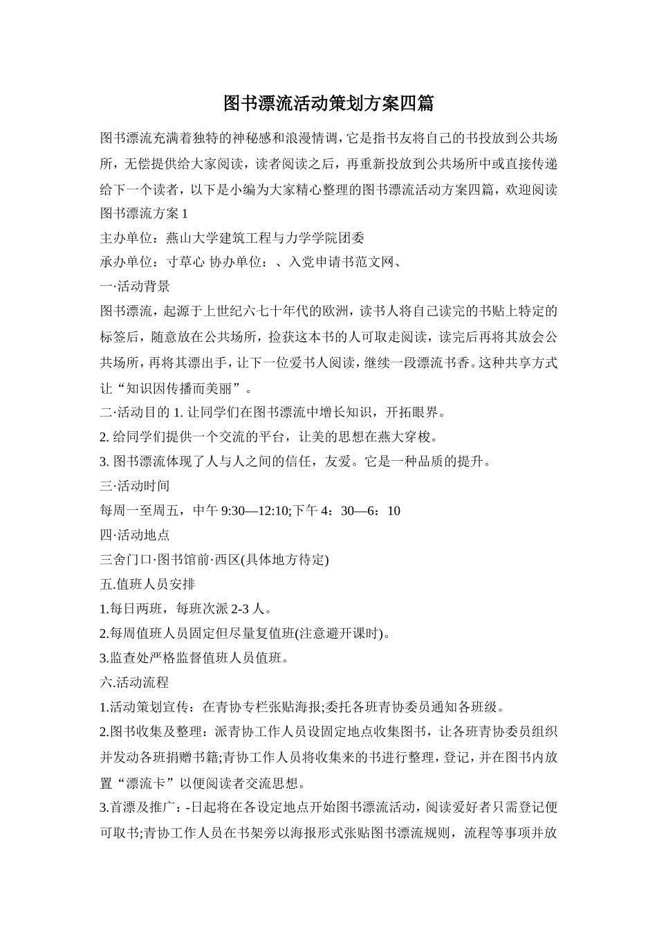 图书漂流活动策划方案四篇_第1页