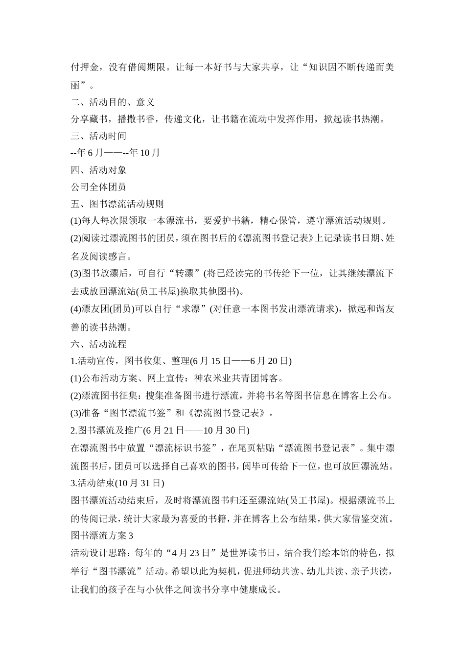 图书漂流活动策划方案四篇_第3页
