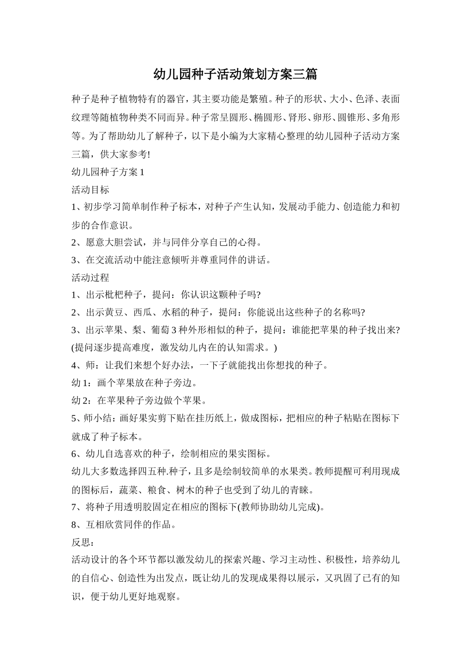 幼儿园种子活动策划方案三篇_第1页