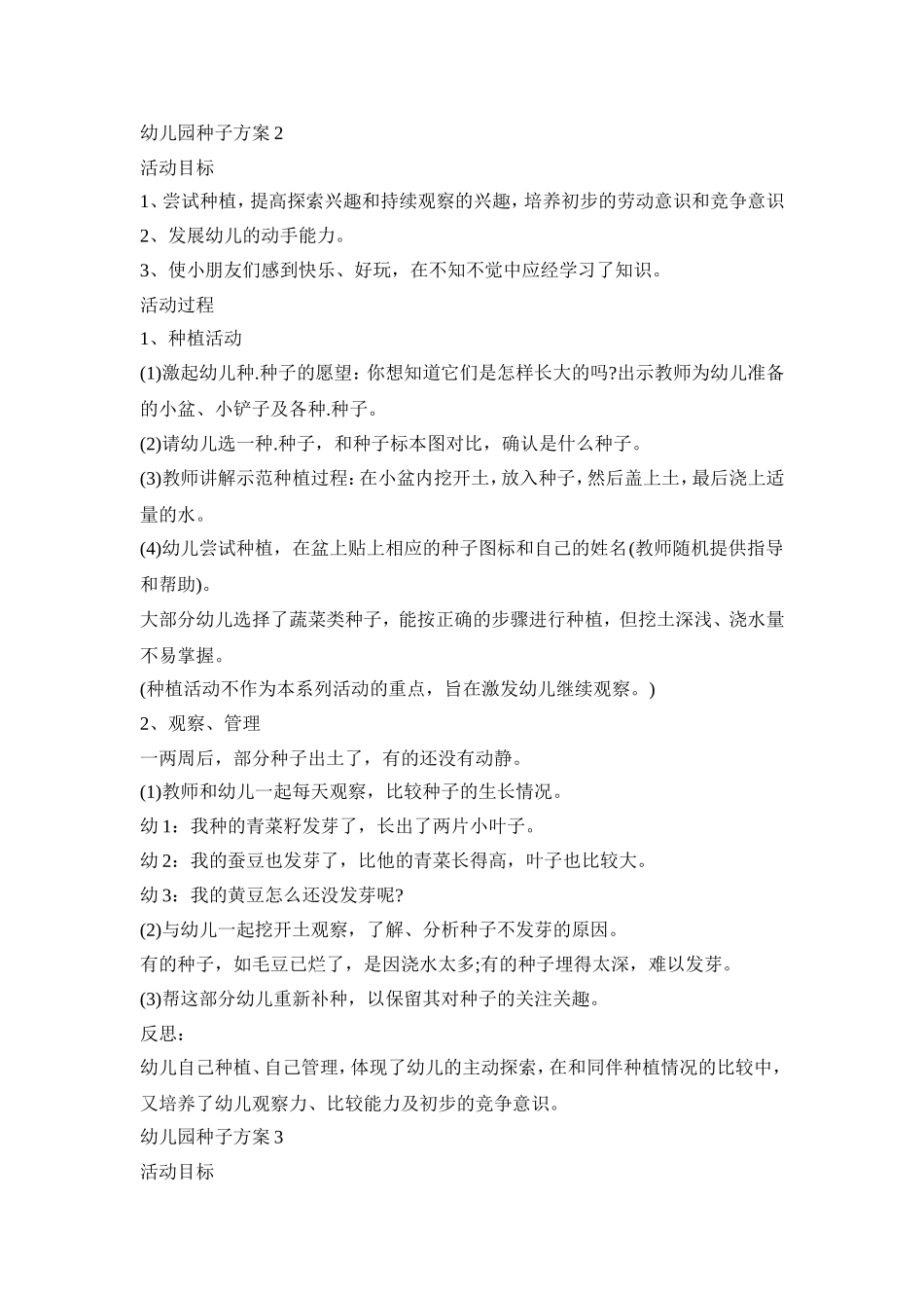 幼儿园种子活动策划方案三篇_第2页