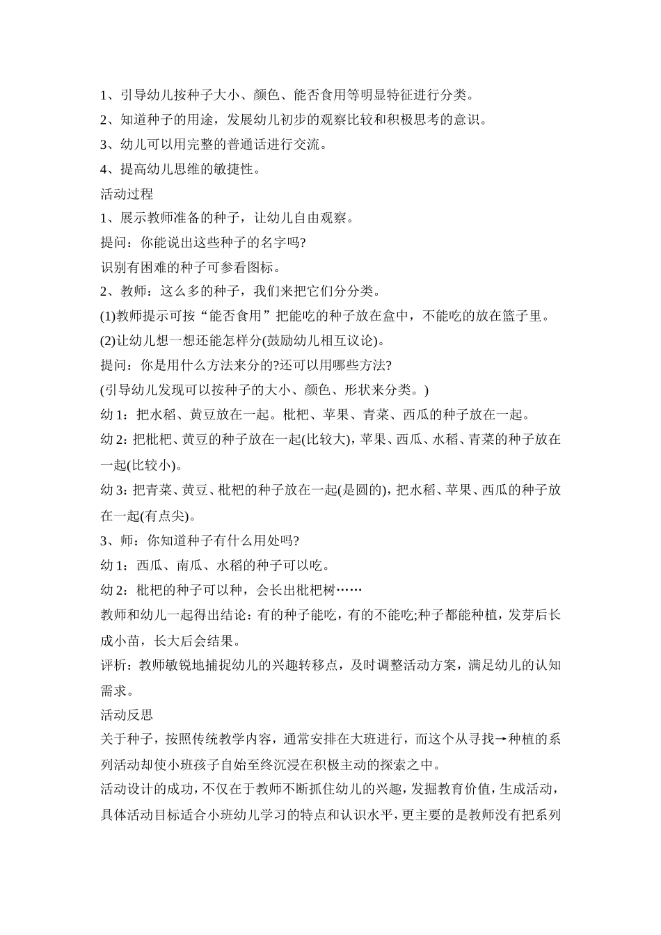 幼儿园种子活动策划方案三篇_第3页