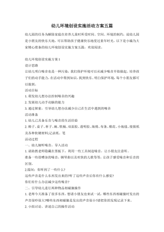 幼儿环境创设实施活动方案五篇
