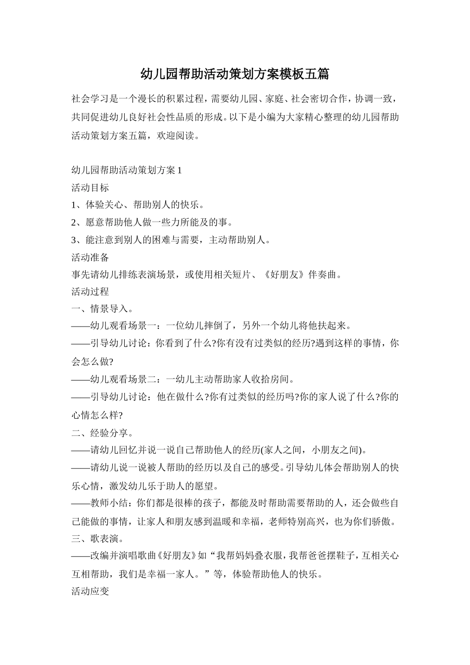 幼儿园帮助活动策划方案模板五篇_第1页