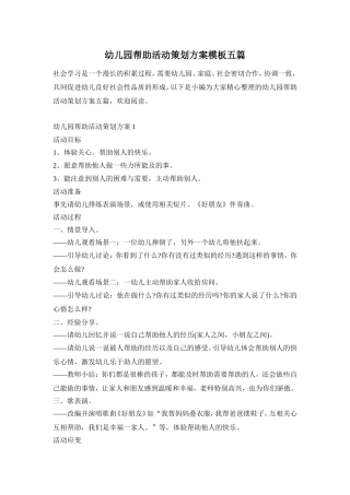幼儿园帮助活动策划方案模板五篇