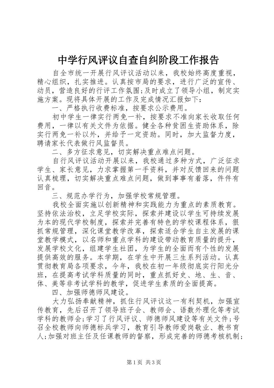 中学行风评议自查自纠阶段工作报告_第1页