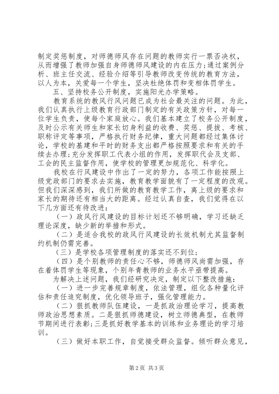 中学行风评议自查自纠阶段工作报告_第2页