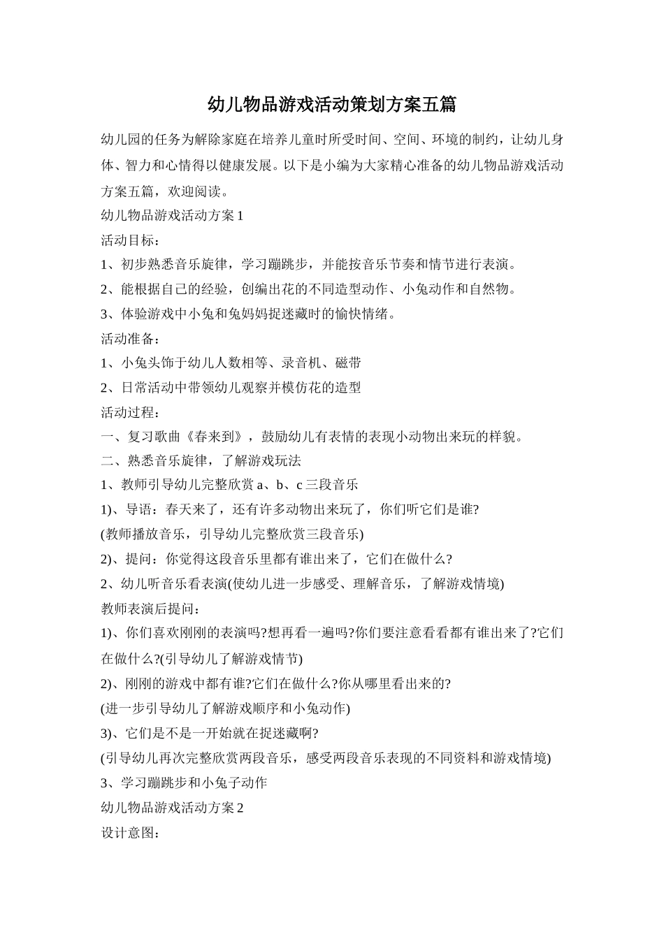 幼儿物品游戏活动策划方案五篇_第1页