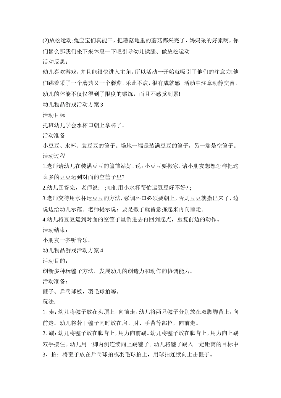 幼儿物品游戏活动策划方案五篇_第3页