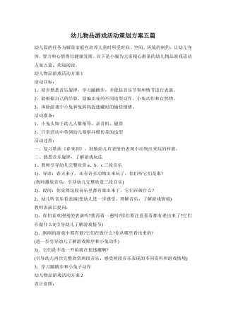 幼儿物品游戏活动策划方案五篇