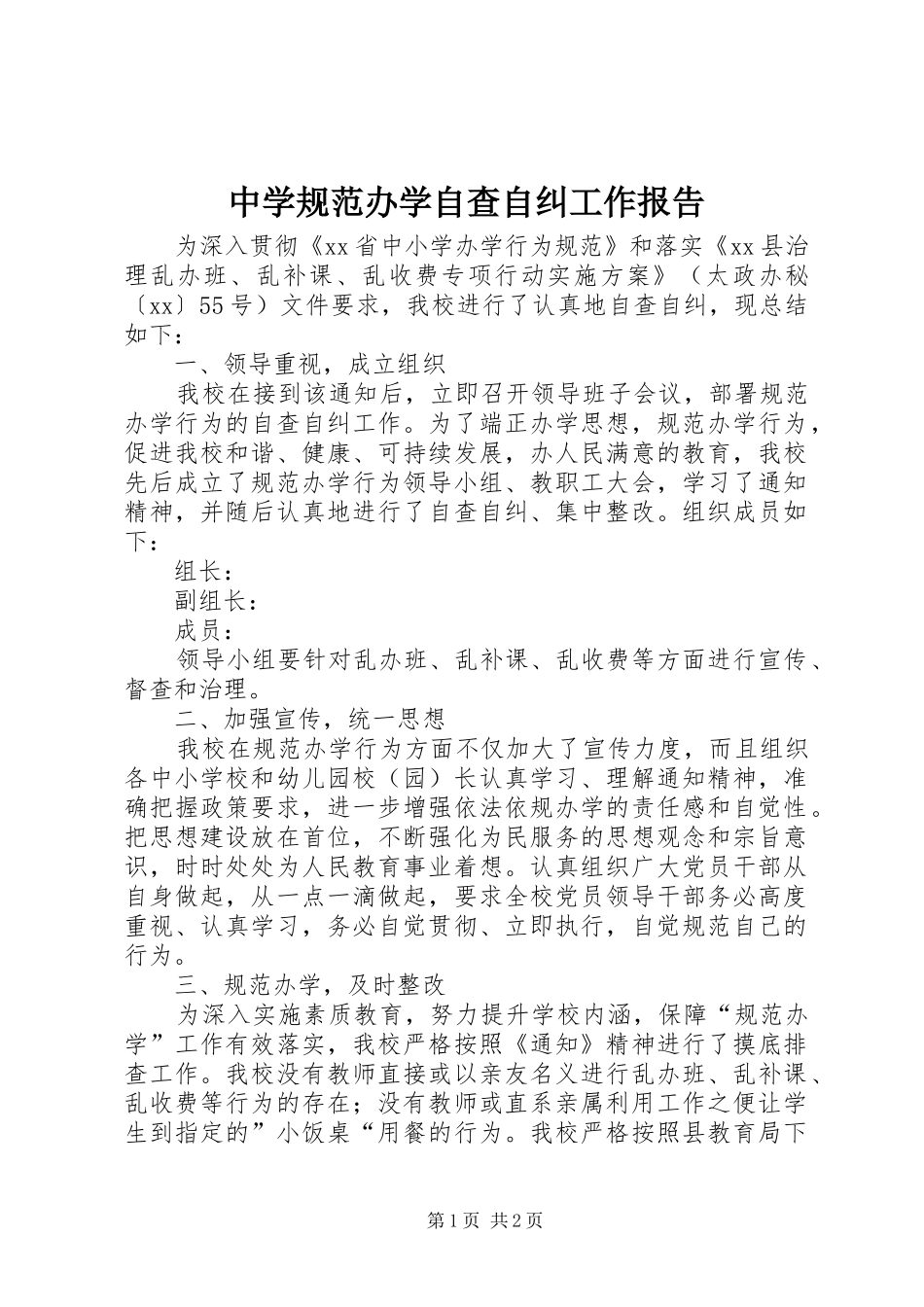 中学规范办学自查自纠工作报告_第1页