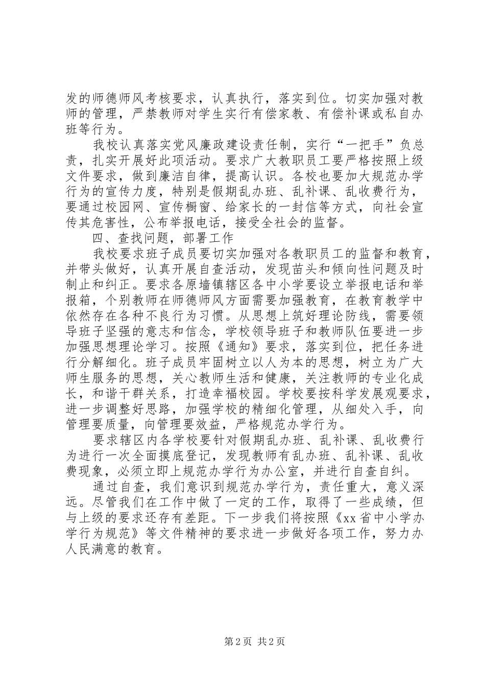 中学规范办学自查自纠工作报告_第2页