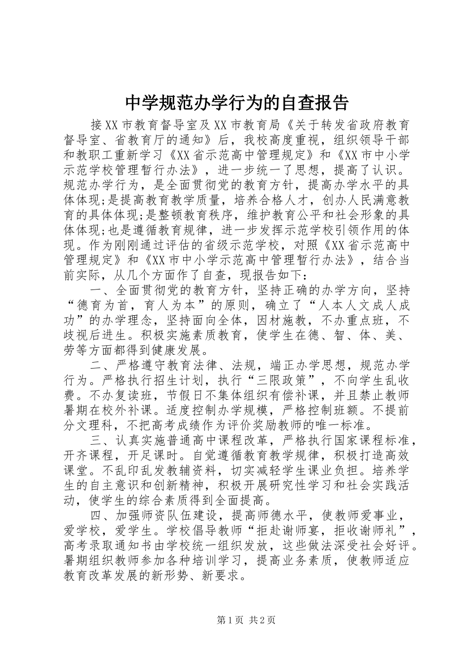 中学规范办学行为的自查报告_第1页