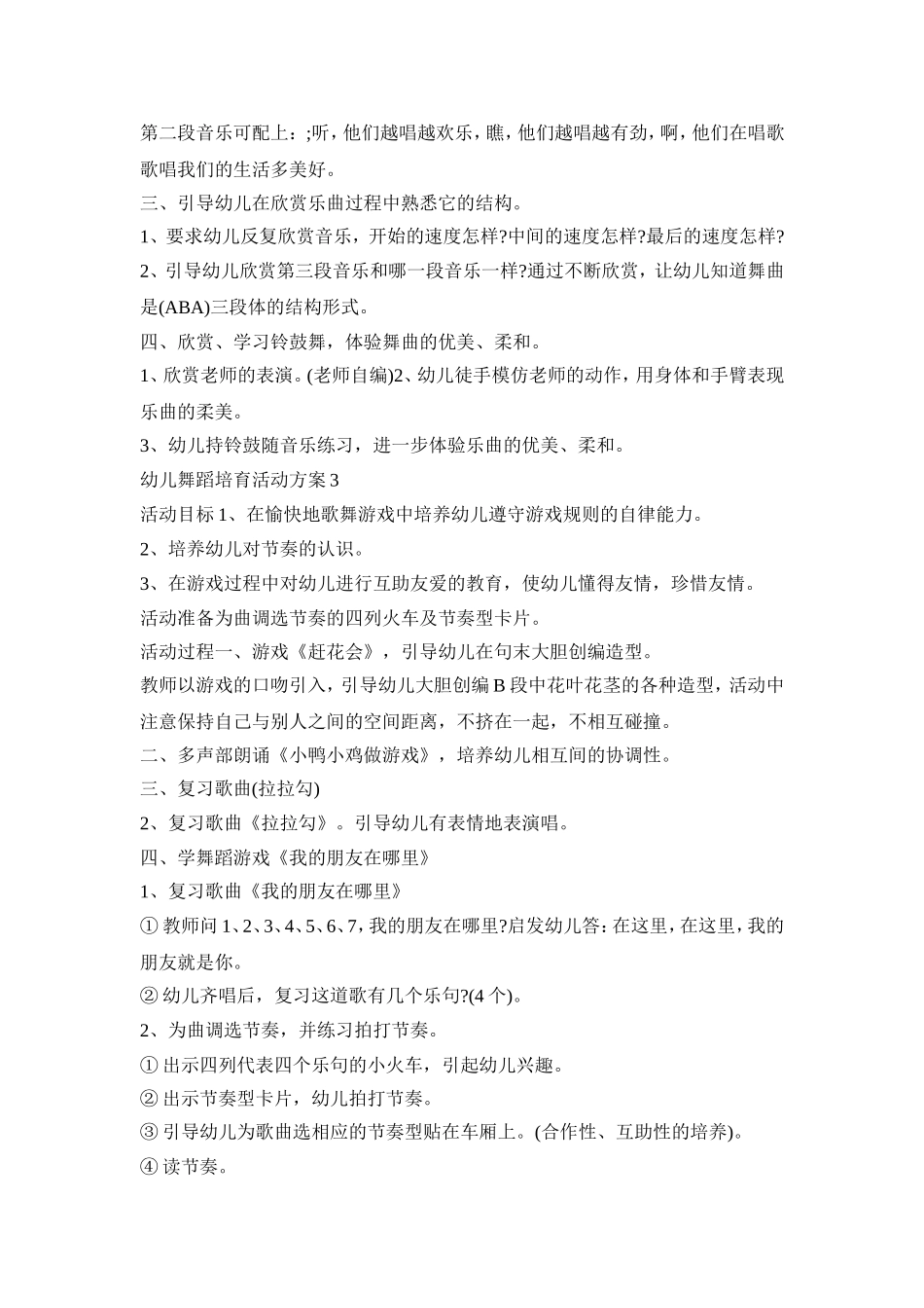 幼儿舞蹈培育活动策划方案五篇_第3页