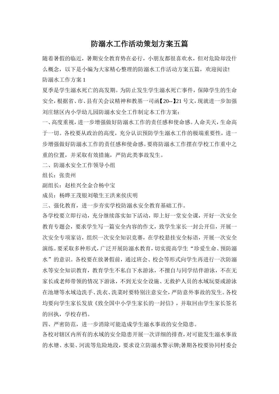 防溺水工作活动策划方案五篇_第1页