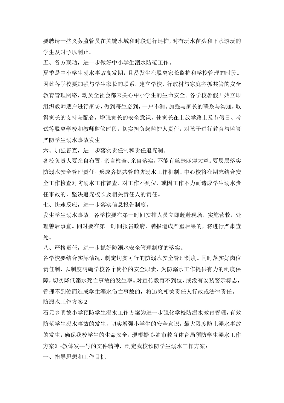 防溺水工作活动策划方案五篇_第2页