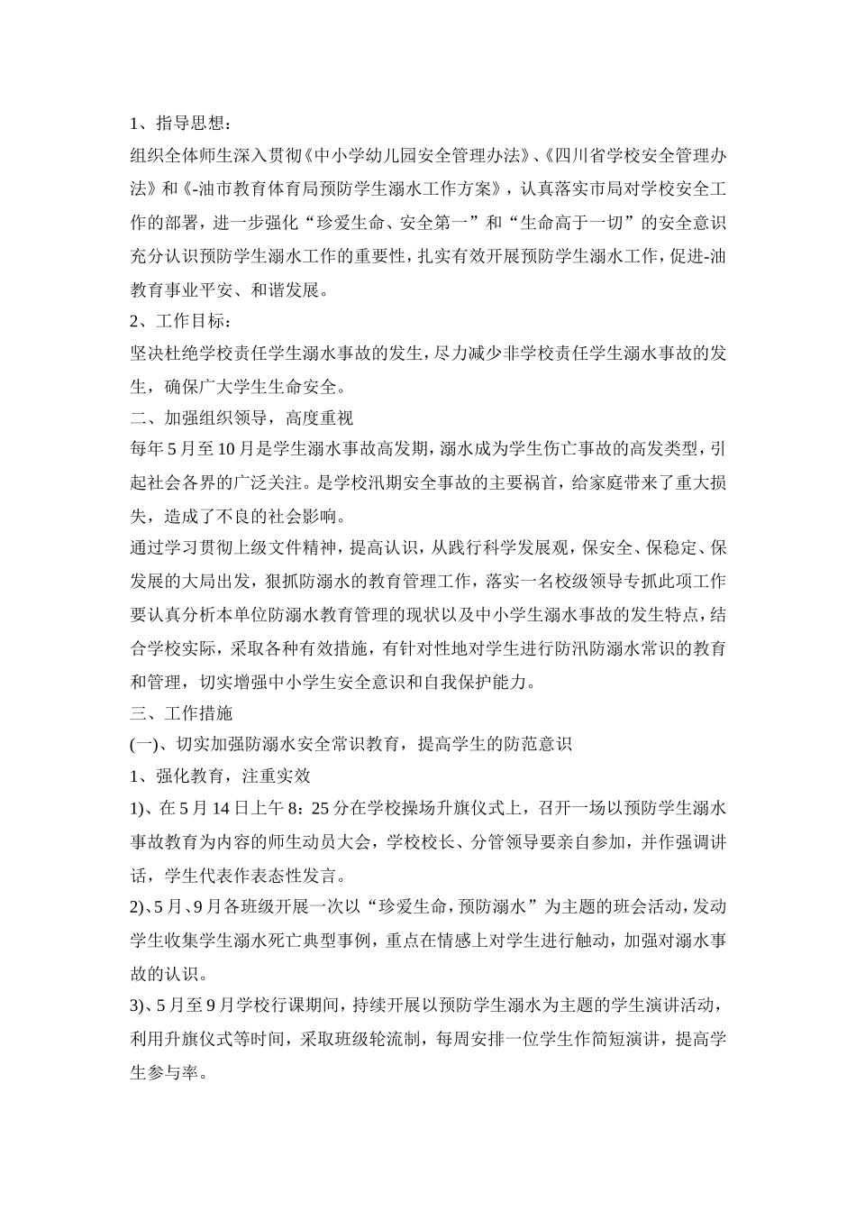 防溺水工作活动策划方案五篇_第3页