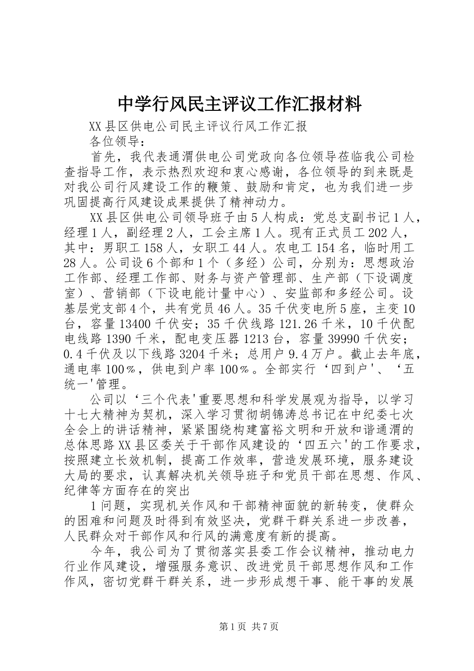 中学行风民主评议工作汇报材料_第1页