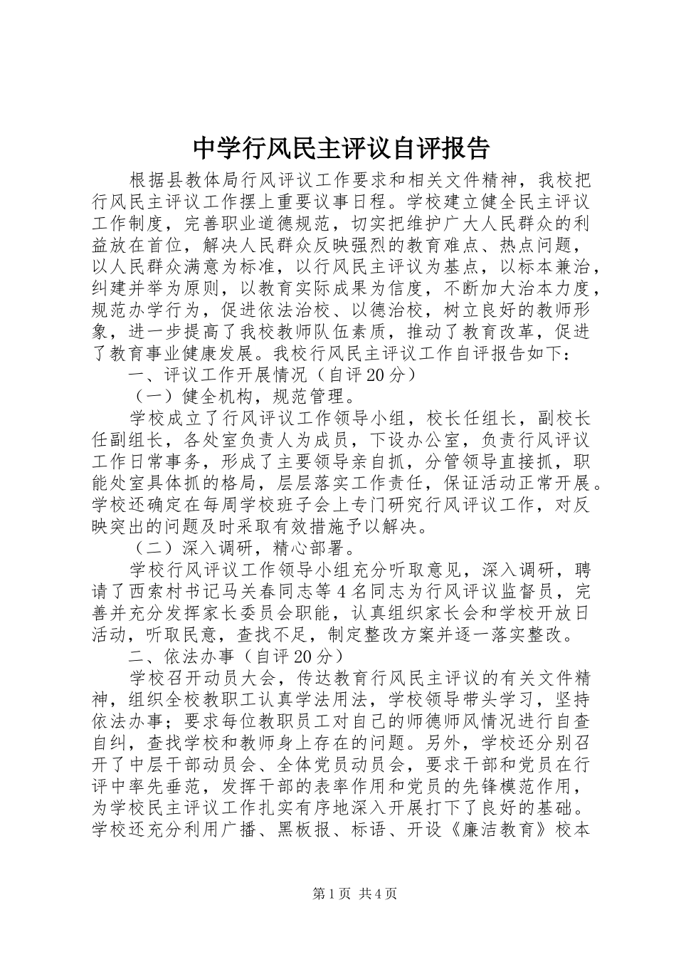 中学行风民主评议自评报告_第1页