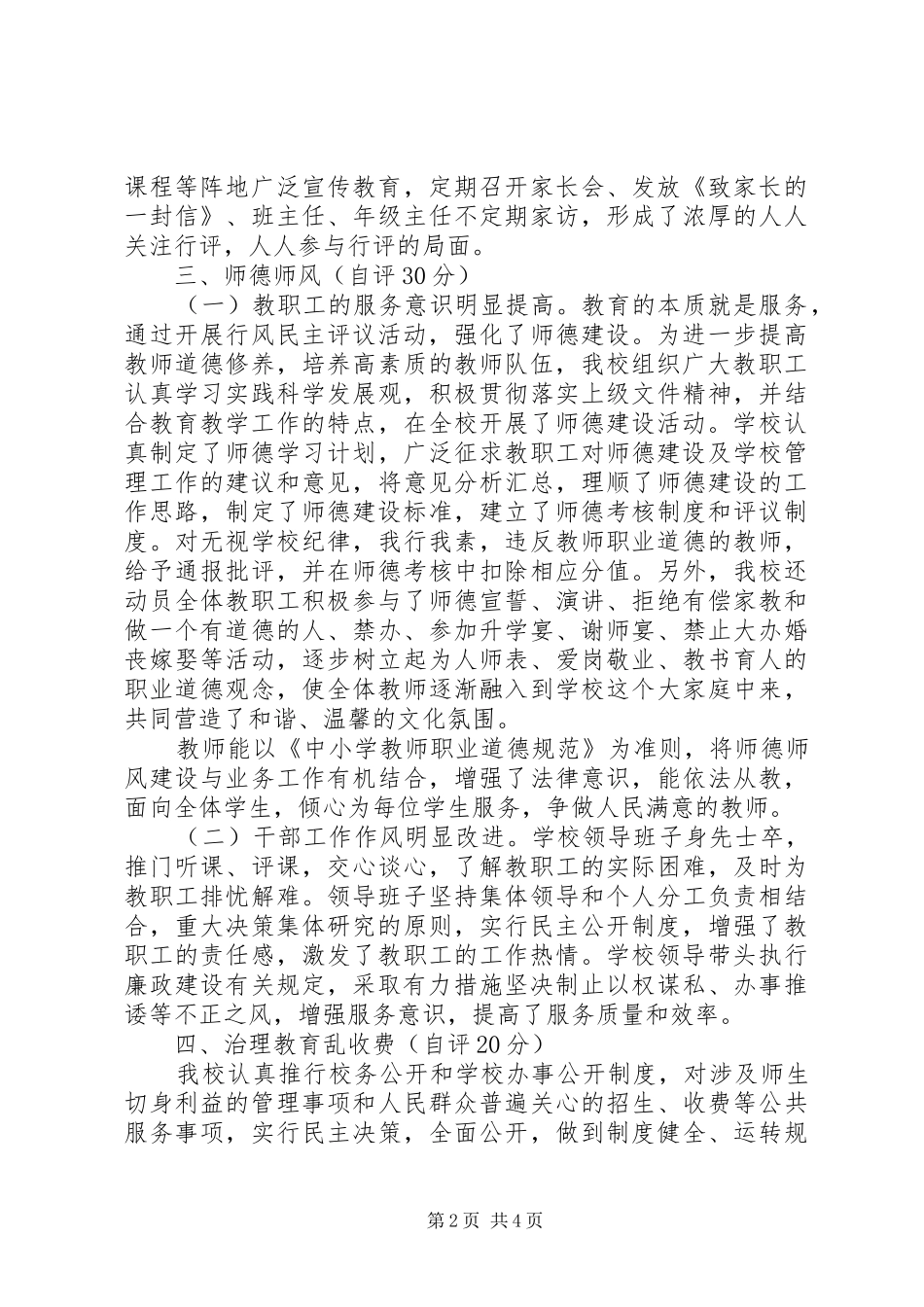 中学行风民主评议自评报告_第2页