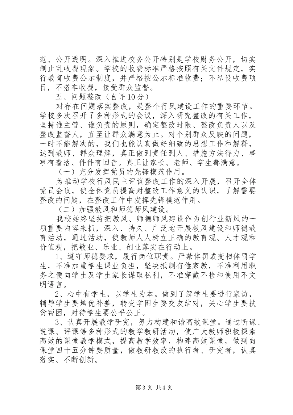 中学行风民主评议自评报告_第3页