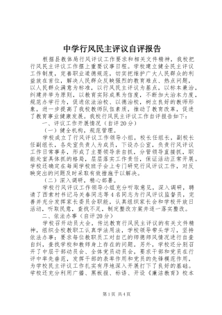 中学行风民主评议自评报告